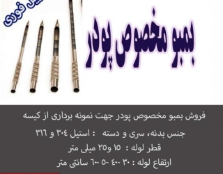 بمبو پودر استیل