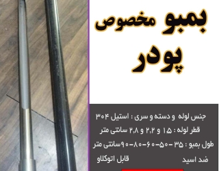 بمبو پودر جدید