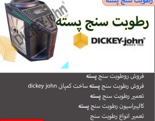 رطوبت سنج 5پسته