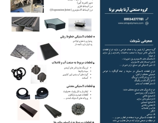 گروه صنعتی آرتا پلیمر برنا
