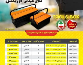 جعبه ابزار فلزی اوریکس