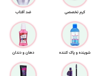 فروش محصولات آرایشی و بهداشتی 