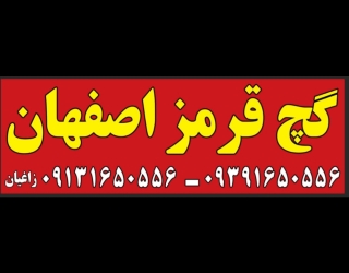 گچ قرمز اصفهان