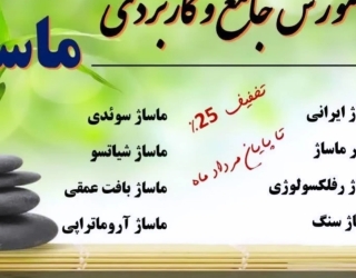 آموزش انواع ماساژ با مدرک فنی حرفه ای