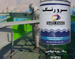 رنگ پرایمر زینک ریچ اپوکسی شرکت سرو رنگ  