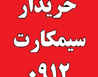 مرکزتخصصی خریدوفروش خط 0912