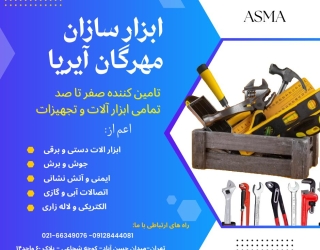 شرکت تامین ابزار ابزارسازان مهرگان آیریا