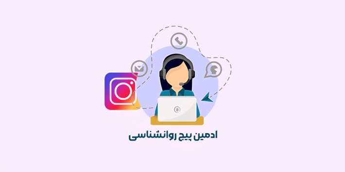 ادمین پیج روانشناسی (خانم)
