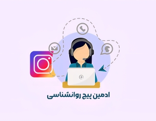 ادمین پیج روانشناسی (خانم)