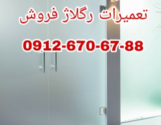 تعمیر شیشه سکوریت رگلاژ درب شیشه ای ( شیشه میرال ) شبانه روزی و یکساعته