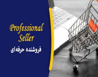 فروشنده حرفه ای_imresizer
