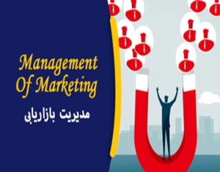 مدیریت بازاریابی_imresizer