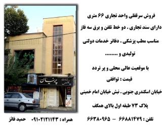 فروش سرقفلی مغازه