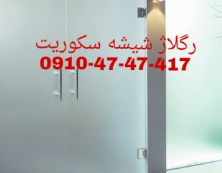 تعمیر شیشه سکوریت رگلاژ درب شیشه ای (شیشه میرال) تهران