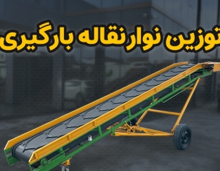 توزین نوار نقاله بارگیری - شرکت رایان توزین