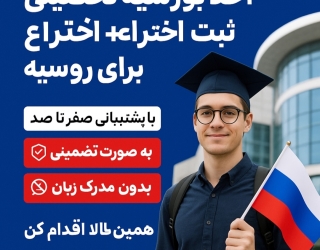 پشتیبانی صفر تا صد ثبت اختراع با ارائه ایده نوآورانه همراه با ثبت تضمینی تا صدور گواهی ثبت اختراع 