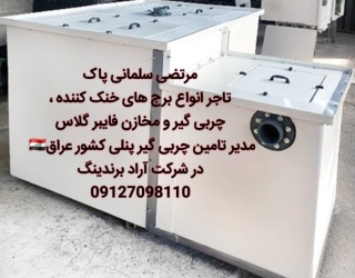 فروش ویژه انواع چربی گیر های صنعتی فایبرگلاس