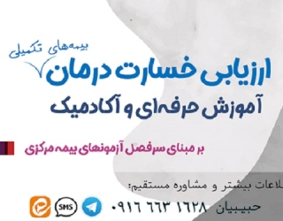 آموزش حرفه ای وعلمی ارزیابی خسارت درمان (اسناد پزشکی) بیمه مرکزی 