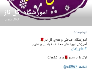 آموزشگاه خیاطی و هنری گل ناز
