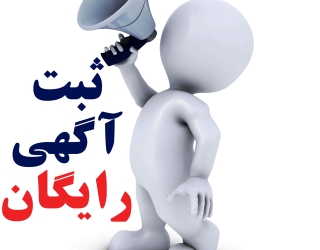 ثبت اگهی رایگان 