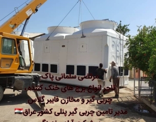 فروش ویژه انواع برج ها خنک کننده فایبرگلاس