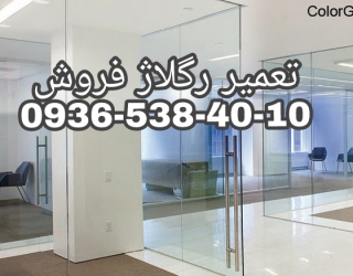 تعمیرات شیشه سکوریت در غرب تهران یکساعته