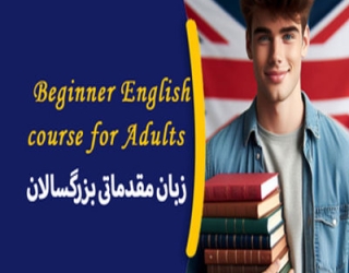 زبان بزرگسالان مقدما..._imresizer