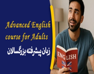 زبان بزرگسالان پیشرف..._imresizer