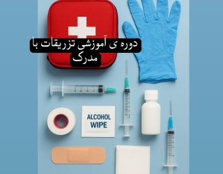 آموزش صفر تا صد تزریقات +مدرک معتبر