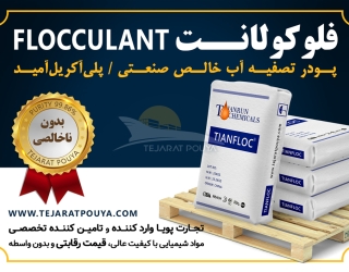 فروش فلوکولانت (پودر تصفیه آب خالص صنعتی)