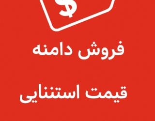فروش دامنه کوتاه و خاص PVT GE با قیمت استثنایی