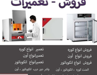 آون انک.باتور کوره