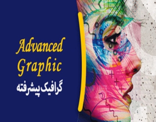 گرافیک پیشرفته_imresizer