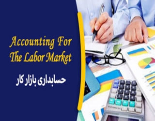 حسابداری بازار کار_imresizer