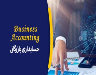 حسابداری بازرگانی_imresizer (1)