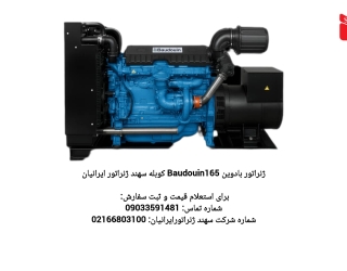 دیزل ژنراتور بادوین 165کوبله سهند ژنراتور ایرانیان 
