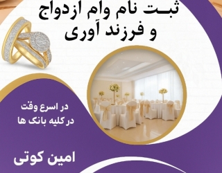 ثبت نام وام ازدواج و فرزند آوری کوتی