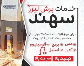 خدمات برش حرفه ای فلزات سهند
