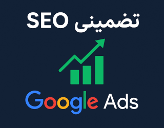سئو تضمینی سایت و تبلیغات گوگل | فروش قطعی