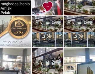 گروه مشاورین املاک پلاک ارومیه 