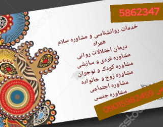 خدمات روانشناسی و مشاوره سلام همراه 