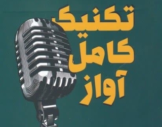 آموزش آواز اصیل ایران 