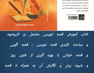 کتاب آموزش قصه نویسی منتشر شد