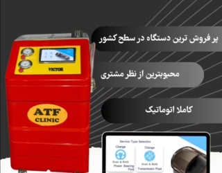 دستگاه ساکشن گیربکس اتوماتیک ATF clinic  ویکتور 4کاره