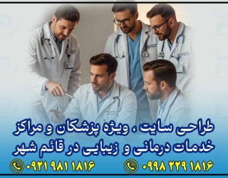 طراحی سایت پزشکان قائشمهر