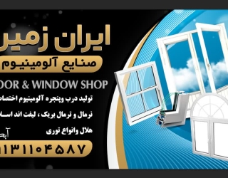 تولید کننده درب و پنجره آلومینیوم 