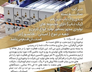 شرکت صنایع بسته بندی پاک تاب نارین قم