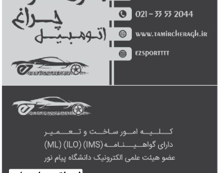 تعمیر چراغ خودرو