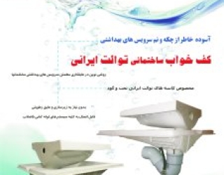 کف خواب صنعتی توالت ایرانی