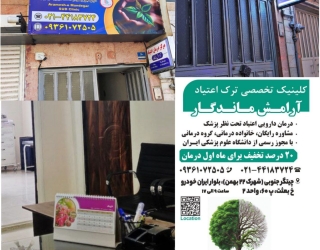 کلینیک تخصصی ترک اعتیادآرامش ماندگار 